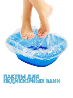 Пакет ПЛОТНЫЙ одноразовый для педикюрных ванн, 50х70/100 шт.