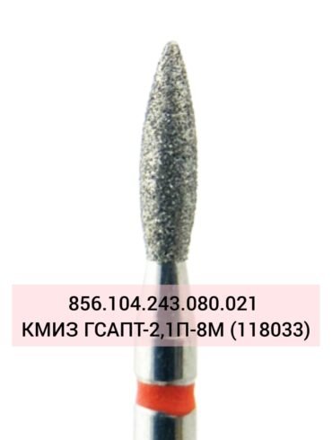 Алмазный бор пламевидный (красная насечка) КМИЗ 856.104.243.080.021 ГСАПТ-2,1П-8М (118033)