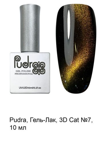 Pudr@ Гель-лак 3D Cat #7