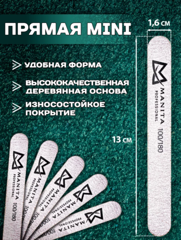 MANITA PROFESSIONAL Пилка для ногтей Прямая MINI 100/180 грит, 13 см, 1 шт