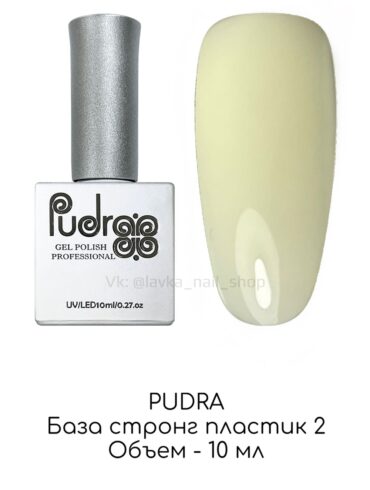 Pudr@ База elastic strong 0,5кис,№ 02,10 мл